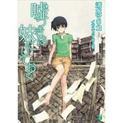 嘘つきは妹にしておく（KADOKAWA） [電子書籍]