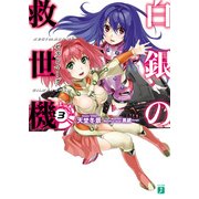 白銀の救世機 3（KADOKAWA） [電子書籍]