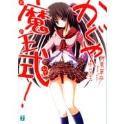 かぐや魔王式！（KADOKAWA） [電子書籍]