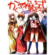 かぐや魔王式！ 第10式（KADOKAWA） [電子書籍]