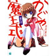 かぐや魔王式！ 第2式（KADOKAWA） [電子書籍]