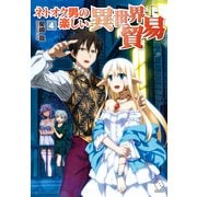 ネトオク男の楽しい異世界貿易 4（KADOKAWA） [電子書籍]