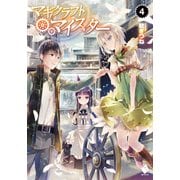 マギクラフト・マイスター 4（KADOKAWA） [電子書籍]
