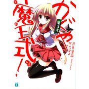 かぐや魔王式！ 第3式（KADOKAWA） [電子書籍]
