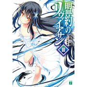盟約のリヴァイアサン III（KADOKAWA） [電子書籍]