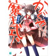 かぐや魔王式！ 第4式（KADOKAWA） [電子書籍]
