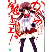 かぐや魔王式！ 第5式（KADOKAWA） [電子書籍]