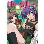 グリーングリーン 鐘ノ音スタンド・バイ・ミー（KADOKAWA） [電子書籍]
