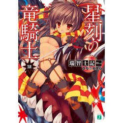 ヨドバシ Com 星刻の竜騎士xvi Kadokawa 電子書籍 通販 全品無料配達