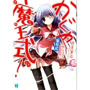 かぐや魔王式！ 第6式（KADOKAWA） [電子書籍]