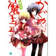 かぐや魔王式！ 第7式（KADOKAWA） [電子書籍]