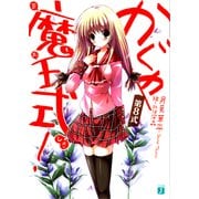 かぐや魔王式！ 第8式（KADOKAWA） [電子書籍]