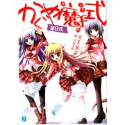 かぐや魔王式！ 第9式（KADOKAWA） [電子書籍]