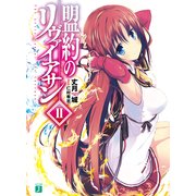盟約のリヴァイアサン II（KADOKAWA） [電子書籍]