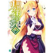 盟約のリヴァイアサン IV（KADOKAWA） [電子書籍]