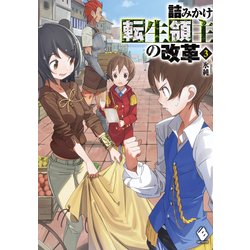 ヨドバシ Com 詰みかけ転生領主の改革 3 Kadokawa 電子書籍 通販 全品無料配達