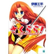 さくらら！（KADOKAWA） [電子書籍]