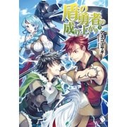 盾の勇者の成り上がり 5（KADOKAWA） [電子書籍]