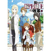 詰みかけ転生領主の改革 4（KADOKAWA） [電子書籍]