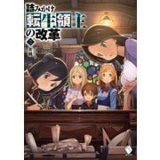 詰みかけ転生領主の改革 2（KADOKAWA） [電子書籍]