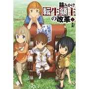 詰みかけ転生領主の改革 1【電子版書き下ろし付】（KADOKAWA） [電子書籍]