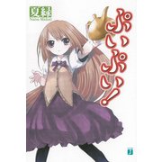 ぷいぷい！（KADOKAWA） [電子書籍]