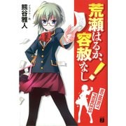 荒瀬はるか、容赦なし！（KADOKAWA） [電子書籍]