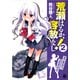 荒瀬はるか、容赦なし！ 2（KADOKAWA） [電子書籍]