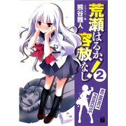 荒瀬はるか、容赦なし！ 2（KADOKAWA） [電子書籍]
