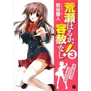 荒瀬はるか、容赦なし！ 3（KADOKAWA） [電子書籍]
