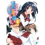 この部室は帰宅しない部が占拠しました。 8（KADOKAWA） [電子書籍]