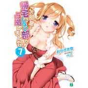 この部室は帰宅しない部が占拠しました。 7（KADOKAWA） [電子書籍]