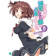 この部室は帰宅しない部が占拠しました。 6（KADOKAWA） [電子書籍]
