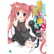 この部室は帰宅しない部が占拠しました。 4（KADOKAWA） [電子書籍]