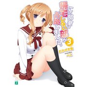 この部室は帰宅しない部が占拠しました。 3（KADOKAWA） [電子書籍]
