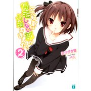 この部室は帰宅しない部が占拠しました。 2（KADOKAWA） [電子書籍]