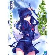 この広い世界にふたりぼっち II 人形カラシニコフ（KADOKAWA） [電子書籍]
