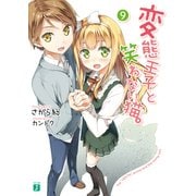変態王子と笑わない猫。9（KADOKAWA） [電子書籍]