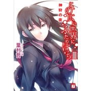 この広い世界にふたりぼっち III 神狩の夜（KADOKAWA） [電子書籍]