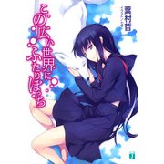 この広い世界にふたりぼっち（KADOKAWA） [電子書籍]