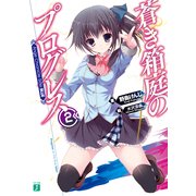 蒼き箱庭のプログレス2 Ange Chronicle Side:BLUE（KADOKAWA） [電子書籍]