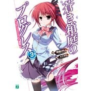 蒼き箱庭のプログレス 3 Ange Chronicle Side:BLUE（KADOKAWA） [電子書籍]