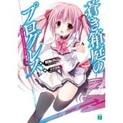 蒼き箱庭のプログレス Ange Chronicle Side:BLUE（KADOKAWA） [電子書籍]