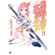 焦焔の街の英雄少女3（KADOKAWA） [電子書籍]