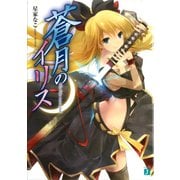 蒼月のイリス（KADOKAWA） [電子書籍]