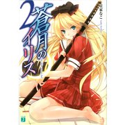 蒼月のイリス 2（KADOKAWA） [電子書籍]