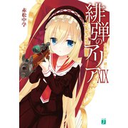 緋弾のアリア XIX 小舞曲を御一緒に（KADOKAWA） [電子書籍]