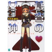 蒼穹の女神 111ヤークトシュタッフェル（KADOKAWA） [電子書籍]