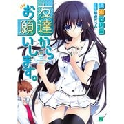 友達からお願いします。（KADOKAWA） [電子書籍]