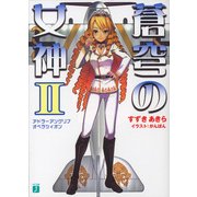 蒼穹の女神 II アドラーアングリフ オペラツィオン（KADOKAWA） [電子書籍]